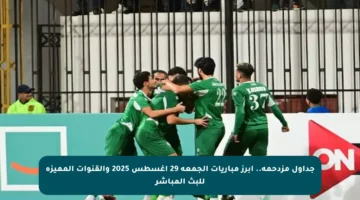 جداول مزدحمة.. أبرز مباريات الجمعة 29 أغسطس 2025 والقنوات المميزة للبث المباشر